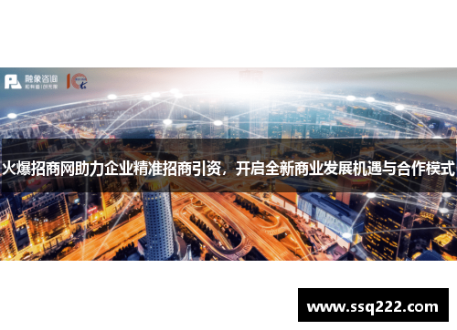 火爆招商网助力企业精准招商引资,开启全新商业发展机遇与合作模式